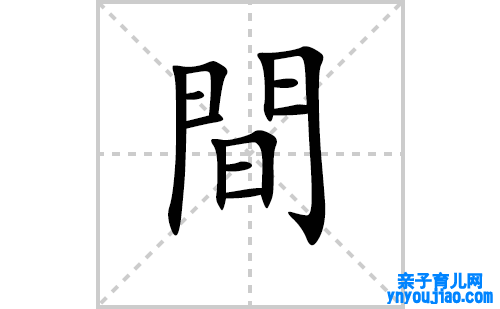 間的笔顺笔画怎么写（間的笔画、拼音、表明及成语详解）