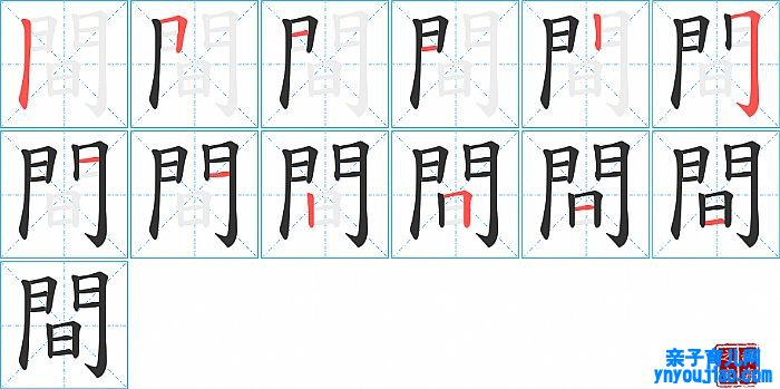 間的笔顺、笔画