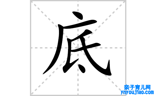 底的笔顺笔画怎么写（底的笔画、拼音、表明及成语详解）