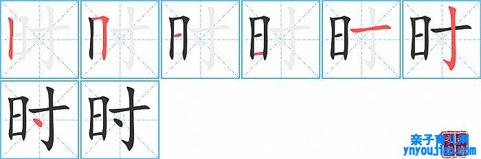 时的笔顺、笔画