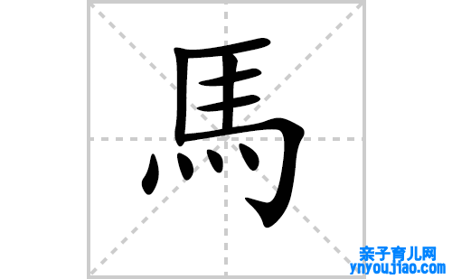 馬的笔顺笔画怎么写（馬的笔画、拼音、表明及成语详解）