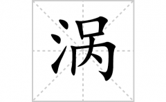 涡的笔顺笔画怎么写-解读汉字涡的笔画、拼音及成语组词