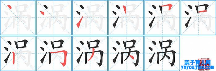 涡的笔顺、笔画