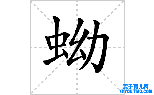 蚴的笔顺笔画怎么写（蚴的笔画、拼音、表明及成语详解）