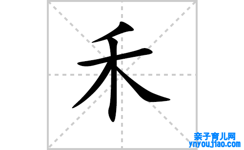 禾的笔顺笔画怎么写（禾的笔画、拼音、表明及成语详解）
