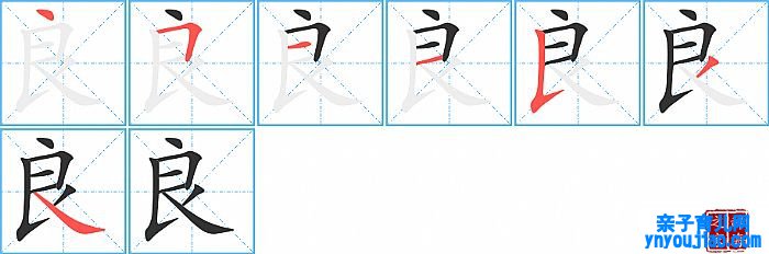 良的笔顺、笔画