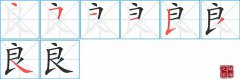 良的笔顺笔画怎么写-解读汉字良的笔画、拼音及成语组词