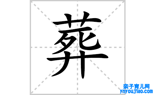 葬的笔顺笔画怎么写（葬的笔画、拼音、表明及成语详解）