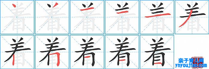 着的笔顺、笔画