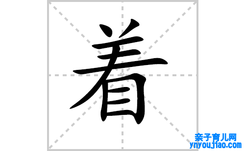 着的笔顺笔画怎么写（着的笔画、拼音、解释及成语详解）
