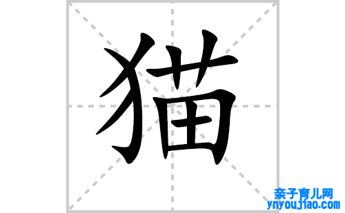 猫的笔顺笔画怎么写（猫的笔画、拼音、表明及成语详解）
