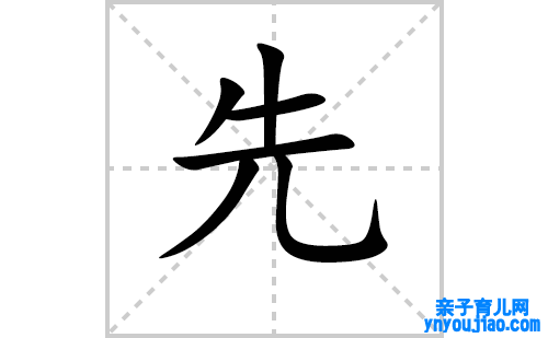 先的笔顺笔画怎么写（先的笔画、拼音、表明及成语详解）
