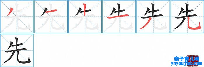 先的笔顺、笔画