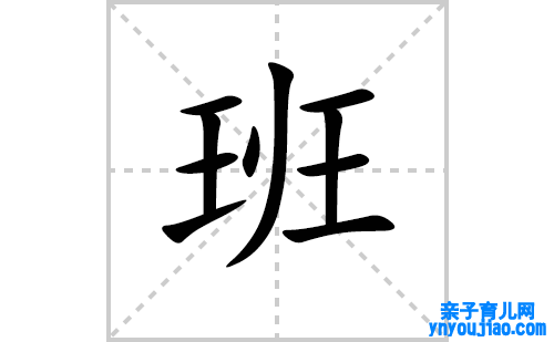 班的笔顺笔画怎么写（班的笔画、拼音、表明及成语详解）