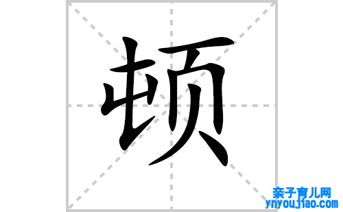 顿的笔顺笔画怎么写（顿的笔画、拼音、表明及成语详解）