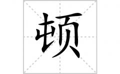 顿的笔顺笔画怎么写-解读汉字顿的笔画、拼音及成语组词
