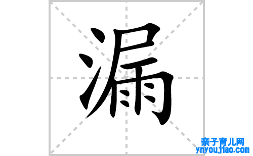 漏的笔顺笔画怎么写（漏的笔画、拼音、表明及成语详解）