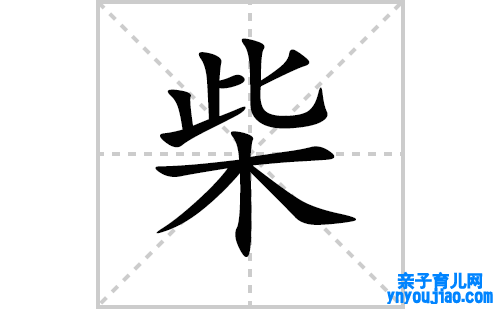 柴的笔顺笔画怎么写（柴的笔画、拼音、表明及成语详解）