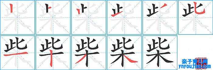 柴的笔顺、笔画