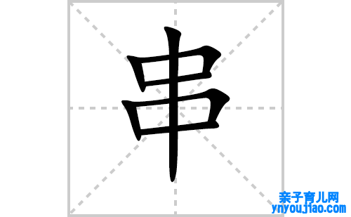 串的笔顺笔画怎么写（串的笔画、拼音、表明及成语详解）