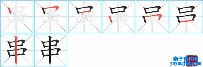 串的笔顺、笔画