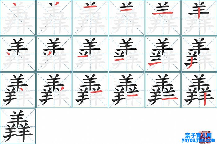 羴的笔顺、笔画