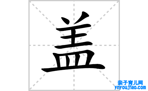 盖的笔顺笔画怎么写（盖的笔画、拼音、表明及成语详解）