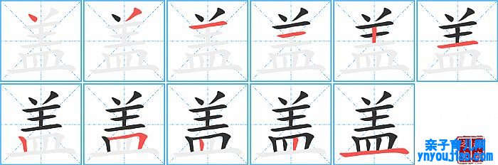 盖的笔顺、笔画