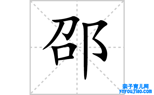 邵的笔顺笔画怎么写（邵的笔画、拼音、表明及成语详解）
