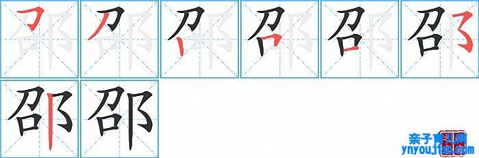 邵的笔顺、笔画
