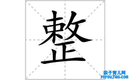 整的笔顺笔画怎么写（整的笔画、拼音、表明及成语详解）