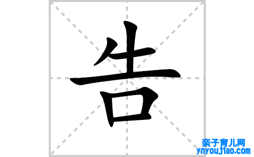 告的笔顺笔画怎么写（告的笔画、拼音、表明及成语详解）