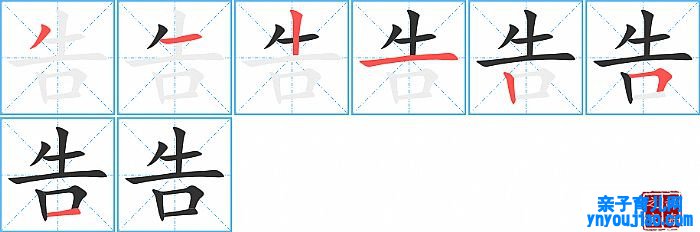 告的笔顺、笔画