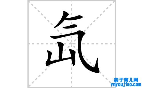 氙的笔顺笔画怎么写（氙的笔画、拼音、表明及成语详解）