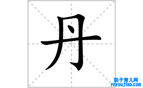 丹的笔顺笔画怎么写（丹的笔画、拼音、表明及成语详解）