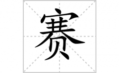 赛的笔顺笔画怎么写-解读汉字赛的笔画、拼音及成语组词