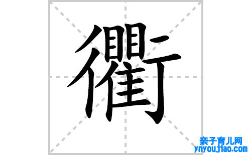 衢的笔顺笔画怎么写（衢的笔画、拼音、表明及成语详解）