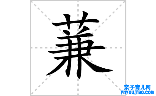 蒹的笔顺笔画怎么写（蒹的笔画、拼音、表明及成语详解）