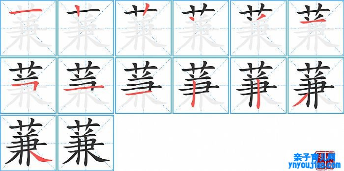 蒹的笔顺、笔画