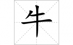 牛的笔顺笔画怎么写-解读汉字牛的笔画、拼音及成语组词