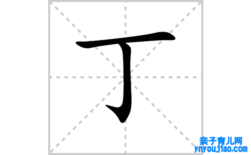 丁的笔顺笔画怎么写（丁的笔画、拼音、表明及成语详解）