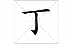 丁的笔顺笔画怎么写-解读汉字丁的笔画、拼音及成语组词