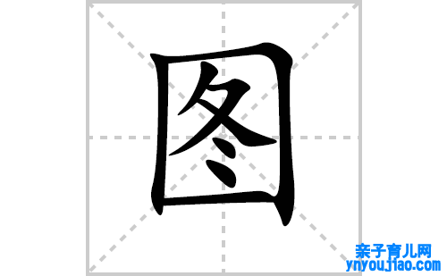 图的笔顺笔画怎么写（图的笔画、拼音、表明及成语详解）
