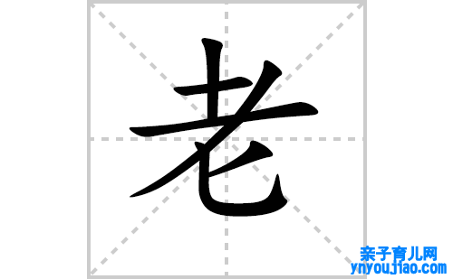 老的笔顺笔画怎么写（老的笔画、拼音、表明及成语详解）