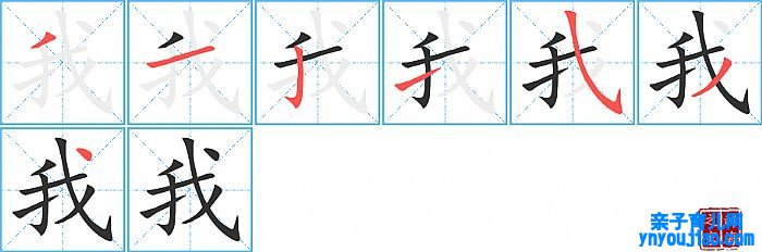 我的笔顺、笔画