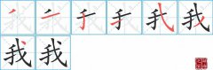 我的笔顺笔画怎么写-解读汉字我的笔画、拼音及成语组词