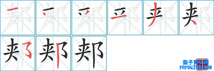 郏的笔顺、笔画