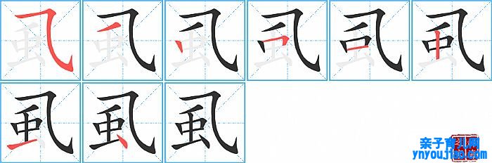 虱的笔顺、笔画