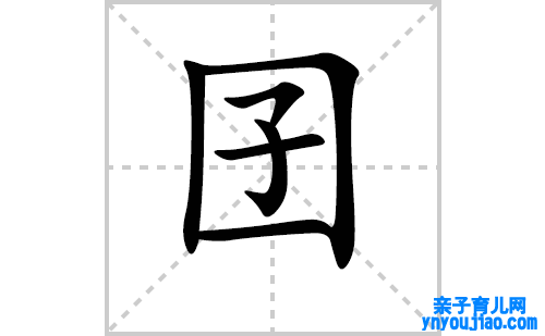 囝的笔顺笔画怎么写（囝的笔画、拼音、表明及成语详解）