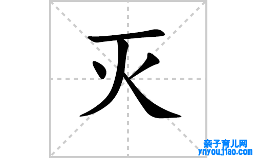 灭的笔顺笔画怎么写（灭的笔画、拼音、表明及成语详解）
